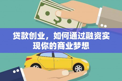 左权贷款创业，如何通过融资实现你的商业梦想