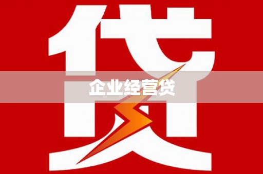 左权企业经营贷