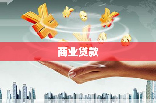 左权商业贷款
