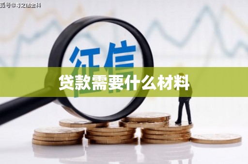 左权贷款需要什么材料