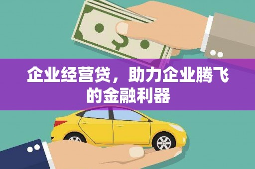 左权企业经营贷，助力企业腾飞的金融利器