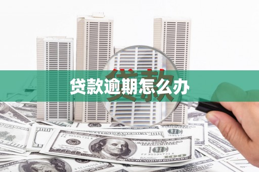 左权贷款逾期怎么办