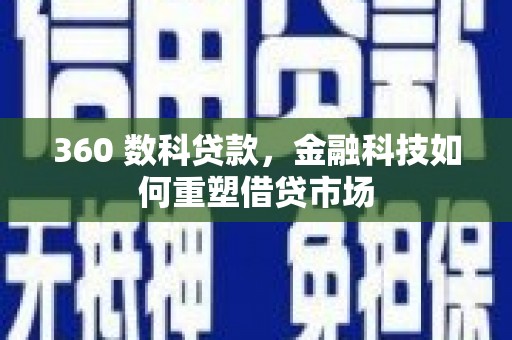 左权360 数科贷款，金融科技如何重塑借贷市场