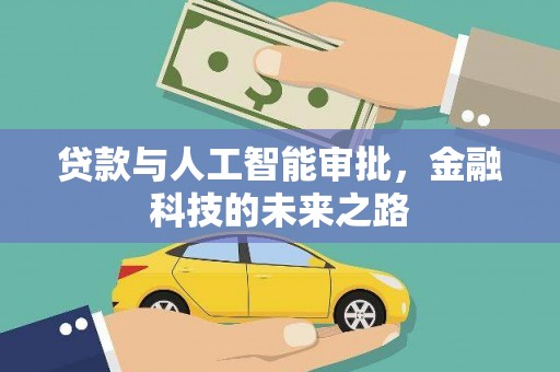 左权贷款与人工智能审批，金融科技的未来之路