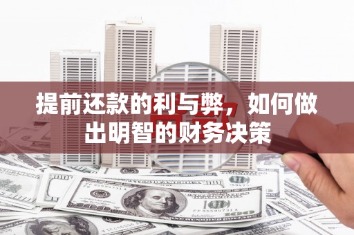 左权提前还款的利与弊，如何做出明智的财务决策