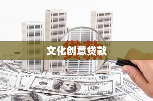 左权文化创意贷款