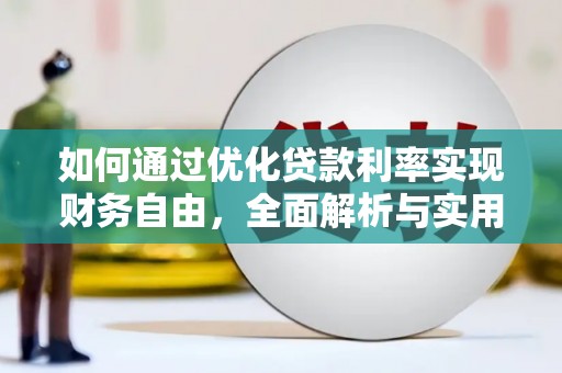 左权如何通过优化贷款利率实现财务自由，全面解析与实用策略