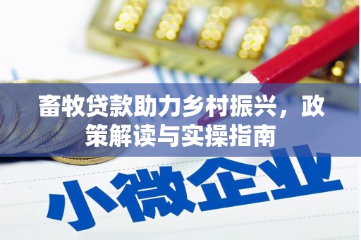 左权畜牧贷款助力乡村振兴，政策解读与实操指南