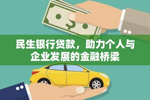 左权民生银行贷款，助力个人与企业发展的金融桥梁