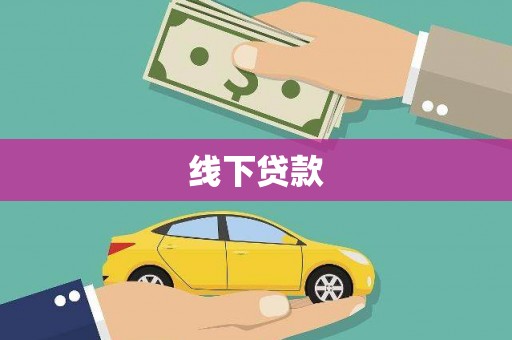 左权线下贷款