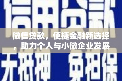 左权微信贷款，便捷金融新选择，助力个人与小微企业发展