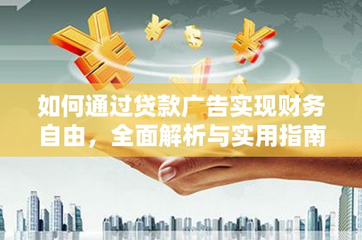 左权如何通过贷款广告实现财务自由，全面解析与实用指南