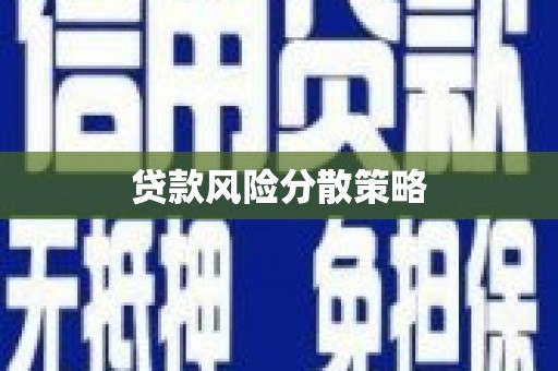 左权贷款风险分散策略