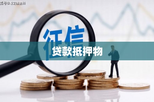 左权贷款抵押物