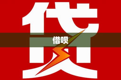 左权借呗