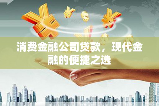 左权消费金融公司贷款，现代金融的便捷之选