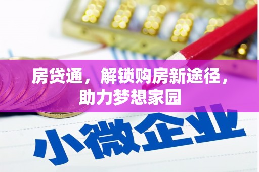 左权房贷通，解锁购房新途径，助力梦想家园