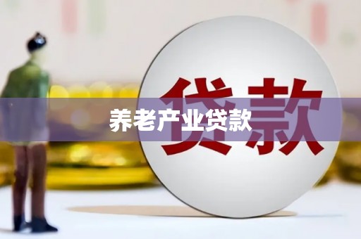 左权养老产业贷款