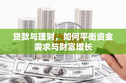 左权贷款与理财，如何平衡资金需求与财富增长