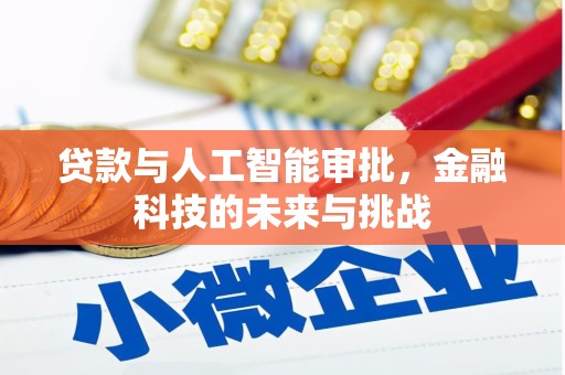 左权贷款与人工智能审批，金融科技的未来与挑战