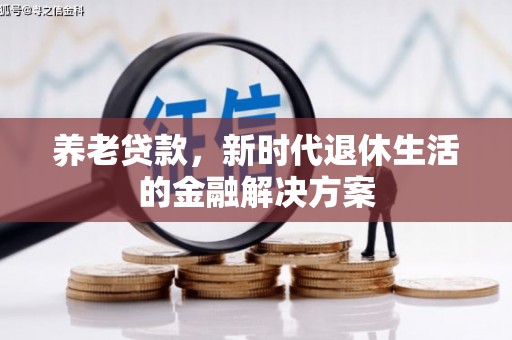 左权养老贷款，新时代退休生活的金融解决方案