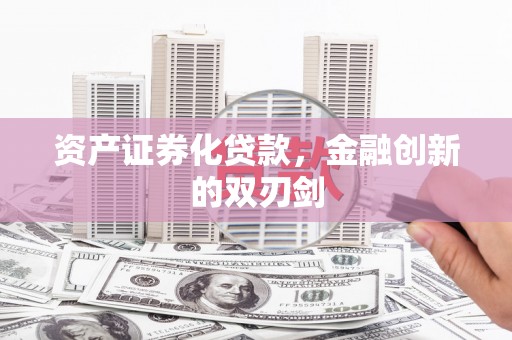 左权资产证券化贷款，金融创新的双刃剑