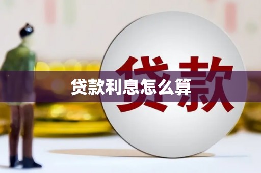 左权贷款利息怎么算