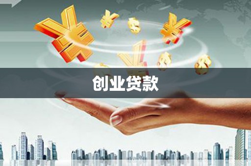 左权创业贷款