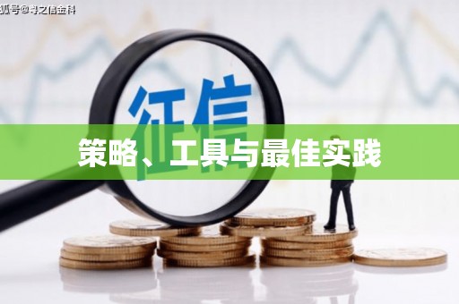 左权策略、工具与最佳实践