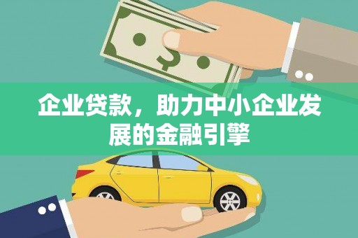 左权企业贷款，助力中小企业发展的金融引擎