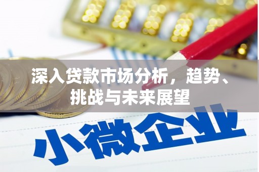 左权深入贷款市场分析，趋势、挑战与未来展望