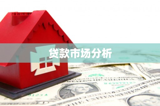 左权贷款市场分析