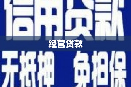 左权经营贷款
