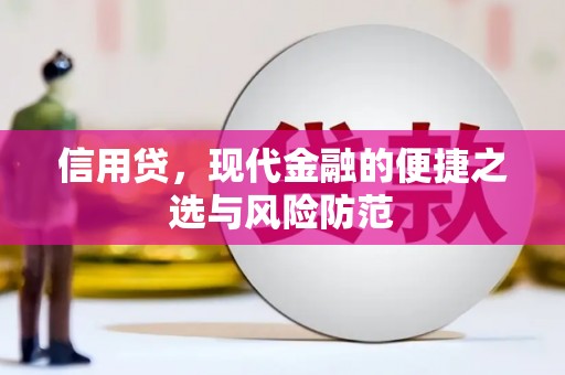 左权信用贷，现代金融的便捷之选与风险防范