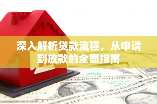 左权深入解析贷款流程，从申请到放款的全面指南