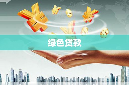 左权绿色贷款