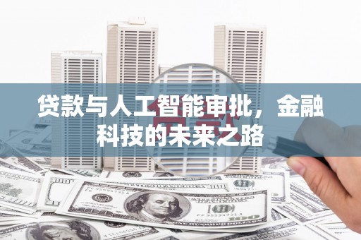 左权贷款与人工智能审批，金融科技的未来之路