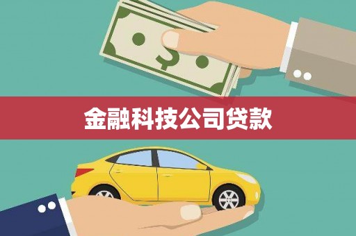 左权金融科技公司贷款