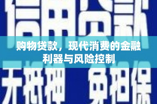 左权购物贷款，现代消费的金融利器与风险控制