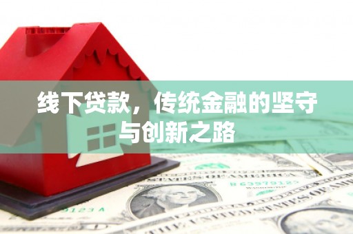 左权线下贷款，传统金融的坚守与创新之路