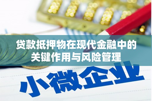 左权贷款抵押物在现代金融中的关键作用与风险管理