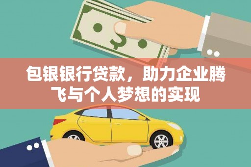 左权包银银行贷款，助力企业腾飞与个人梦想的实现