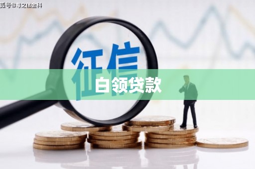 左权白领贷款
