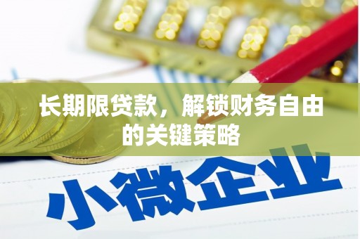 左权长期限贷款，解锁财务自由的关键策略