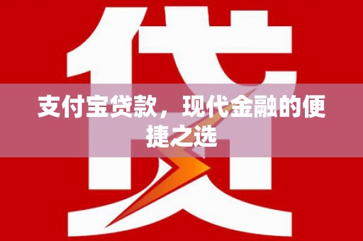 左权支付宝贷款，现代金融的便捷之选