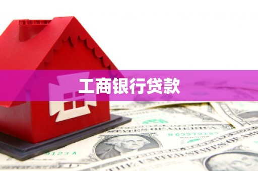 左权工商银行贷款