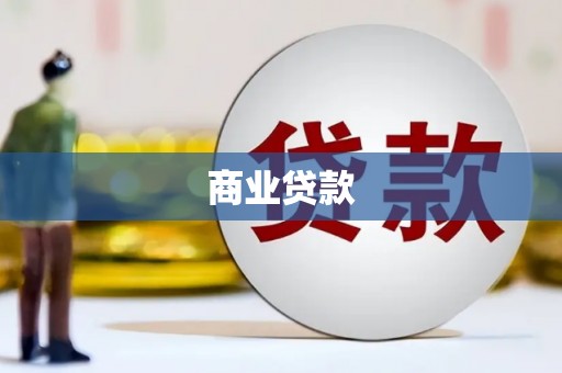 左权商业贷款