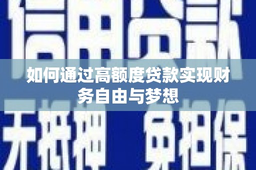 左权如何通过高额度贷款实现财务自由与梦想
