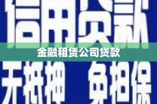 左权金融租赁公司贷款