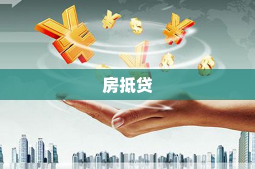 左权房抵贷